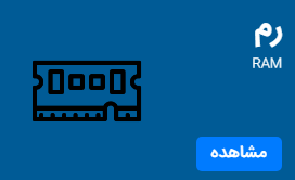 رم حافظه