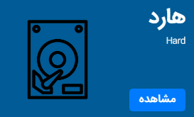 هارد درایو