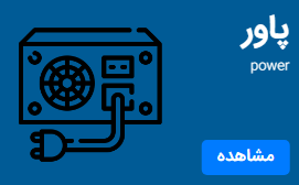 پاور