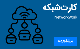 کارت شبکه